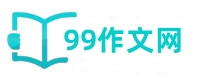 99作文网